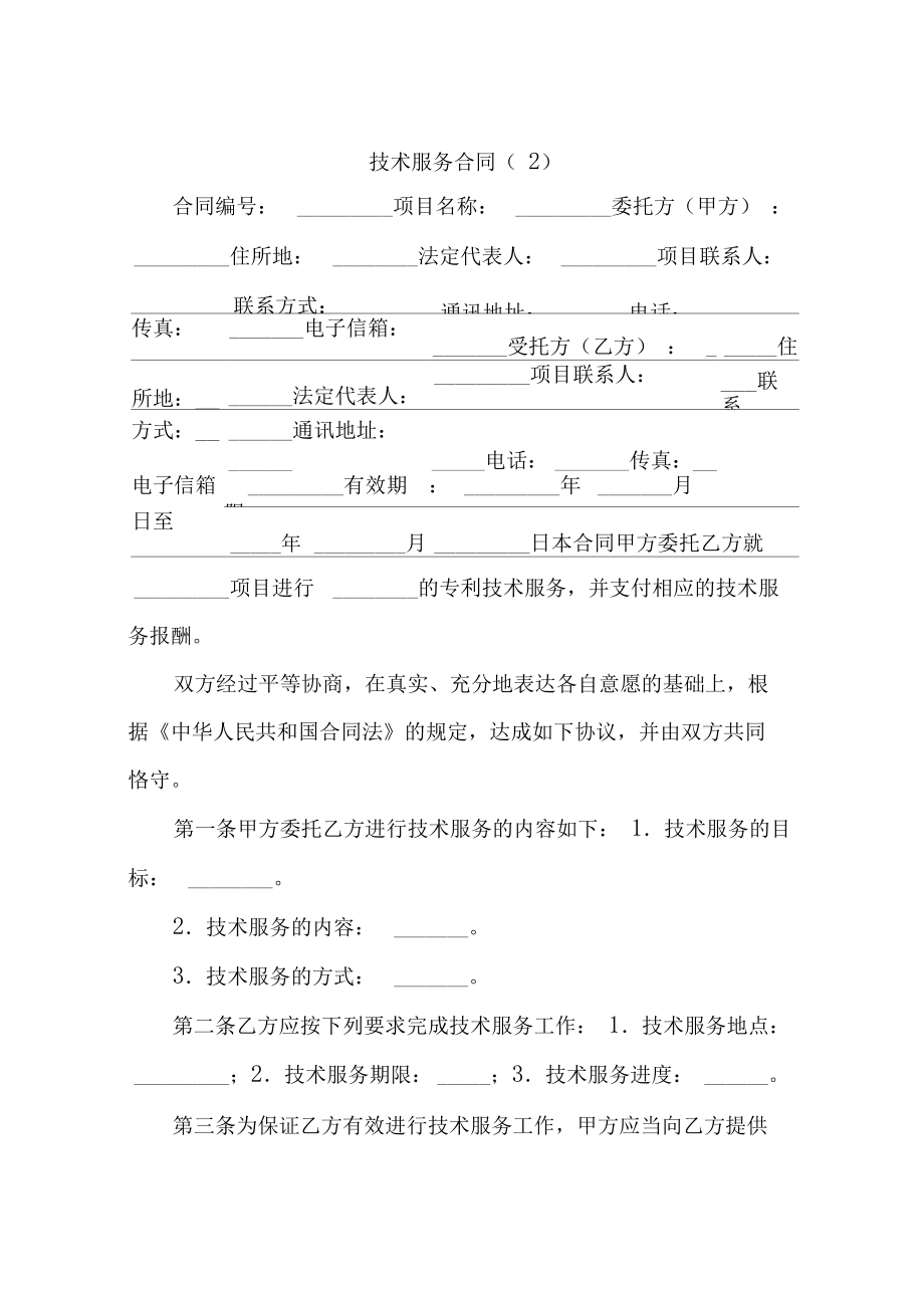 技術服務合同 定義、核心要素與應用